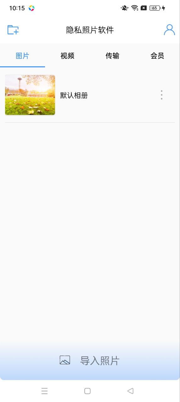 照片隱私的軟件是什么
