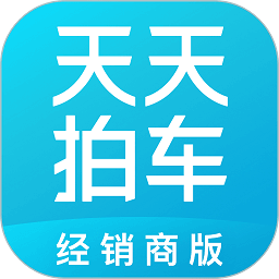 天天拍車經銷商版最新