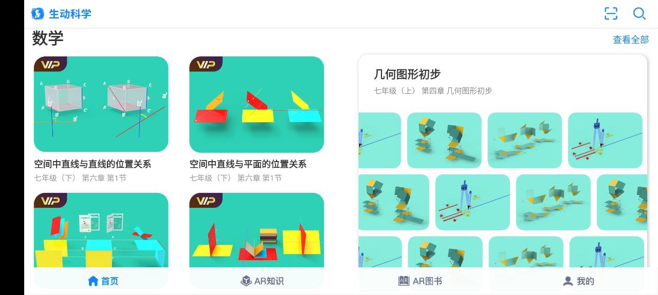 生動(dòng)科學(xué)AR怎么樣