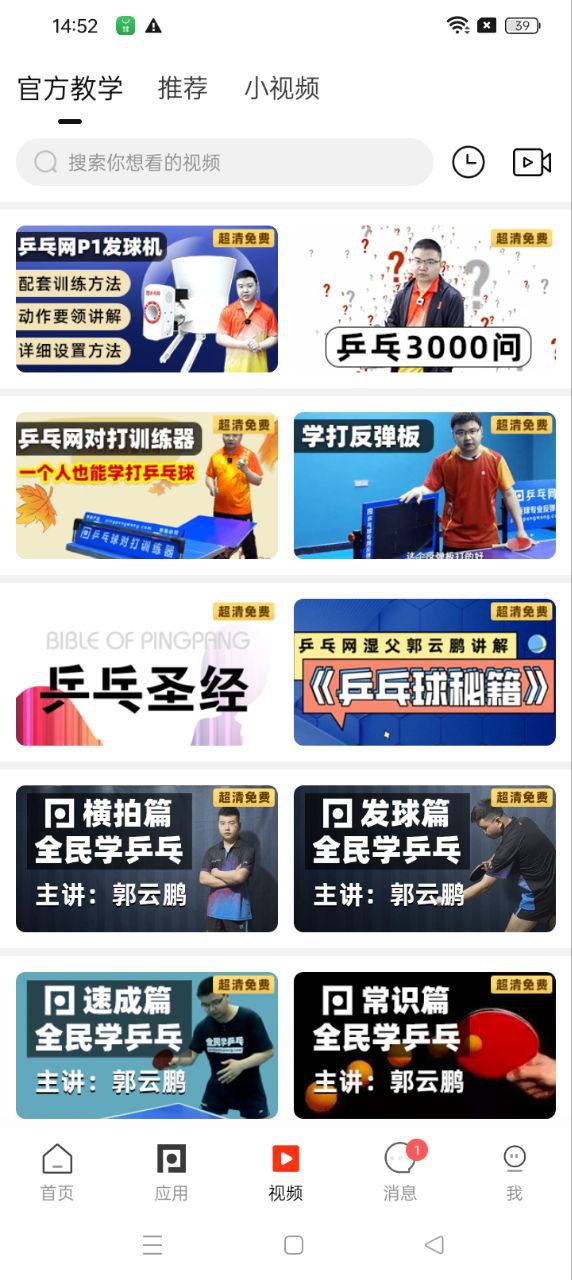 乒乓網軟件