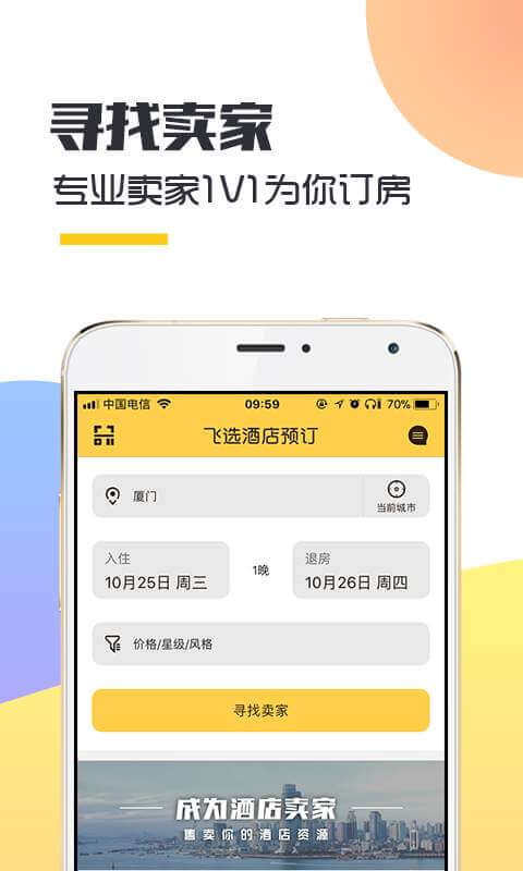 飛選酒店預訂軟件app