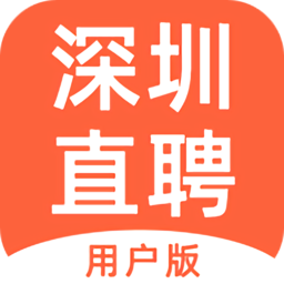 深圳直聘用戶版app