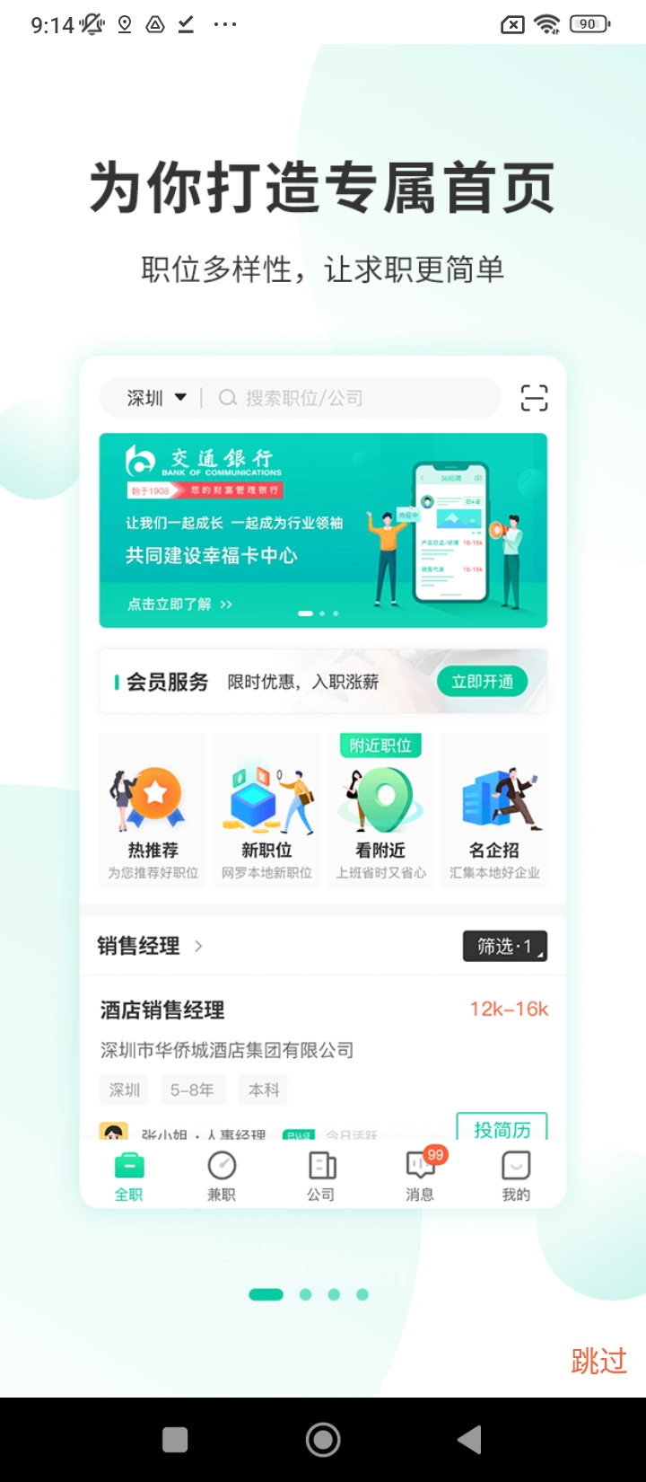 深圳直聘用戶版app