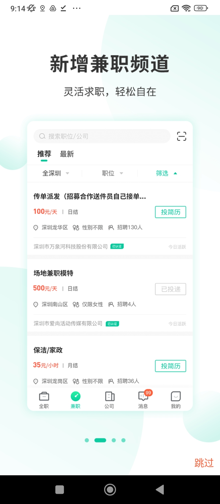 深圳直聘用戶版app