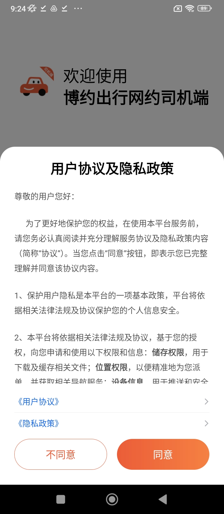 博約出行下載