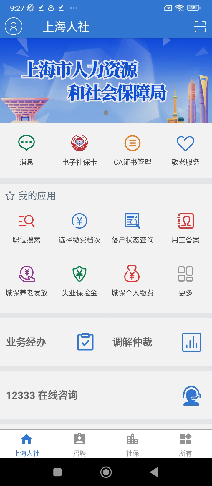 上海人社安卓下載