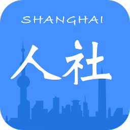 上海人社安卓下載