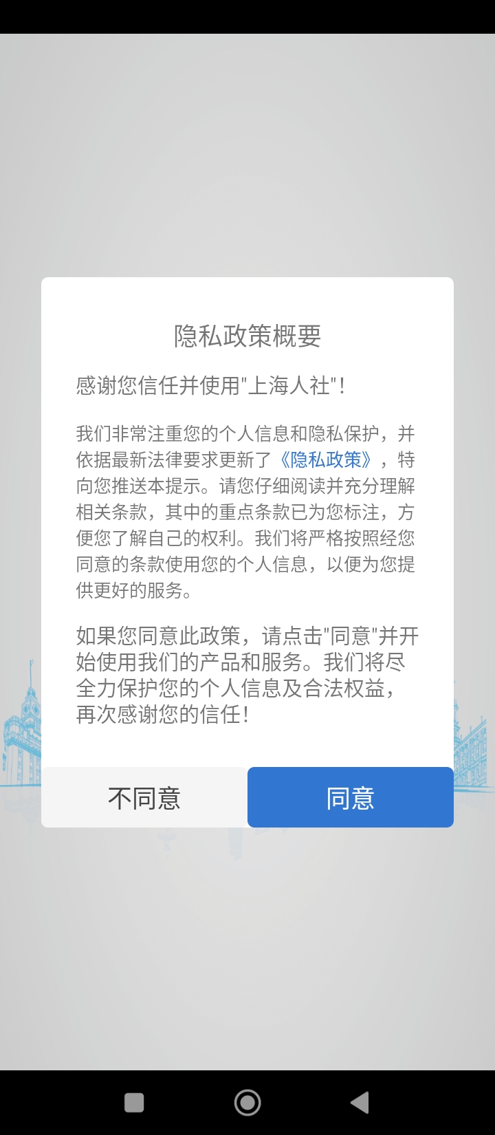 上海人社安卓下載