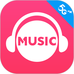 咪咕音樂播放器軟件app