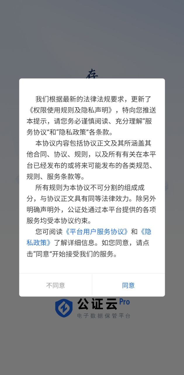公證云Pro平臺軟件app