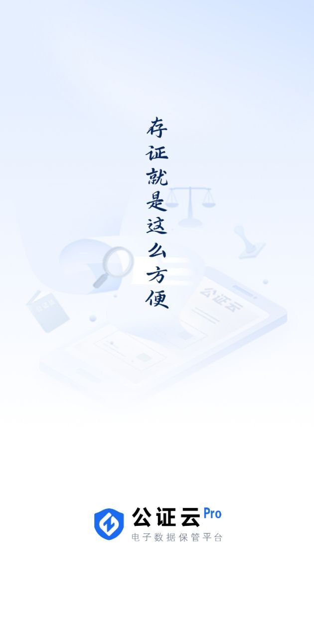 公證云Pro平臺軟件app