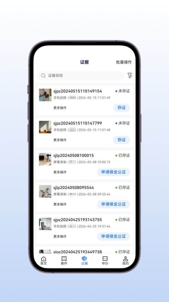 公證云Pro平臺軟件app