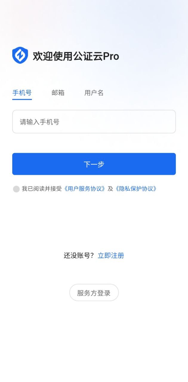公證云Pro平臺軟件app