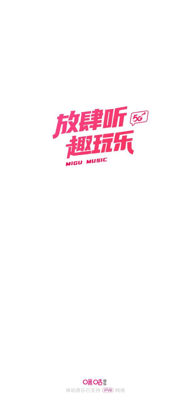 咪咕音樂播放器安卓