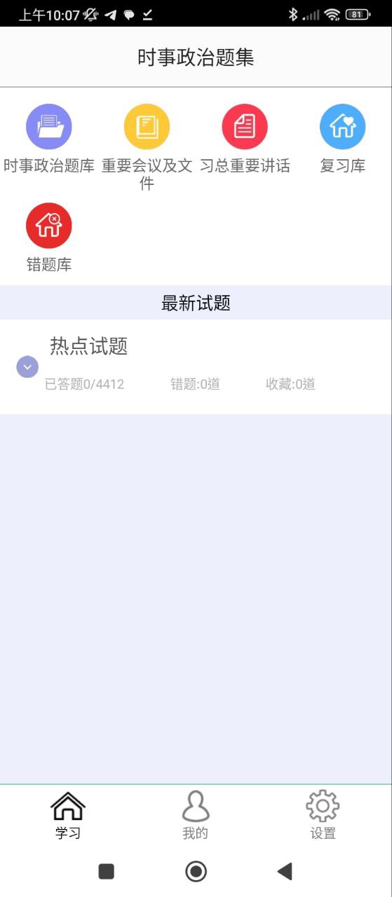 時事政治題集軟件怎么用