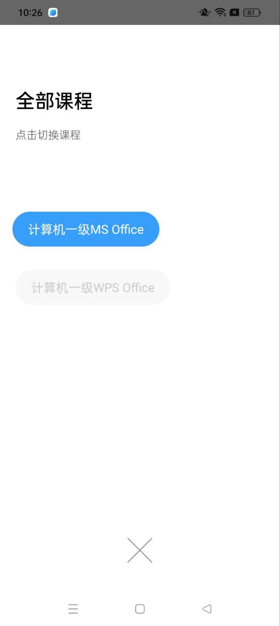 計算機一級office題庫怎么用