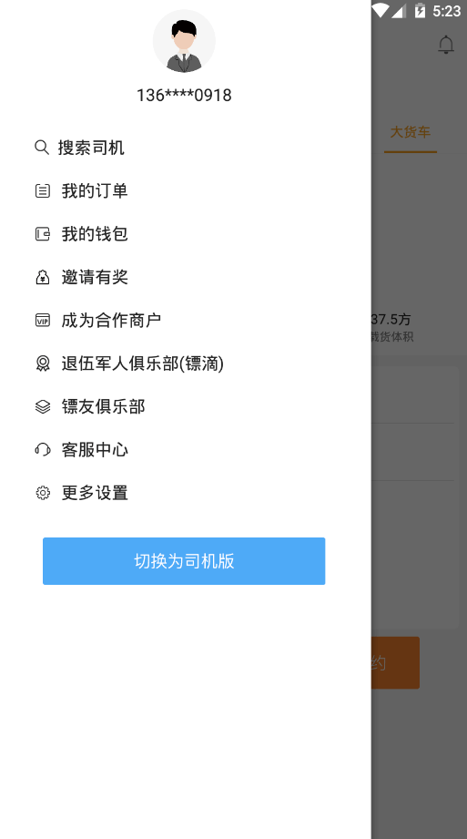鏢滴打車Android版
