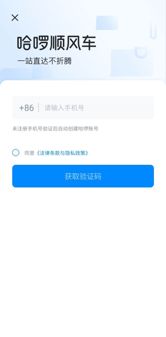 哈啰順風車拼車下載
