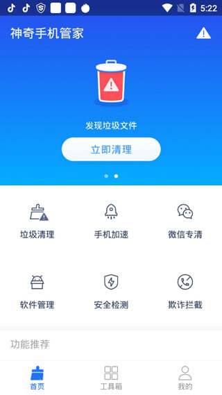 神奇手機管家