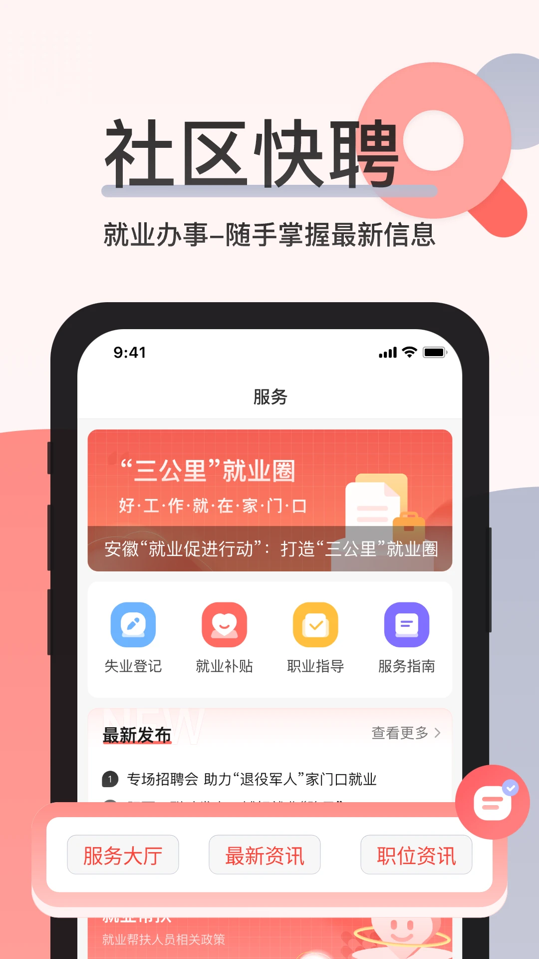 社區(qū)快聘是干什么的