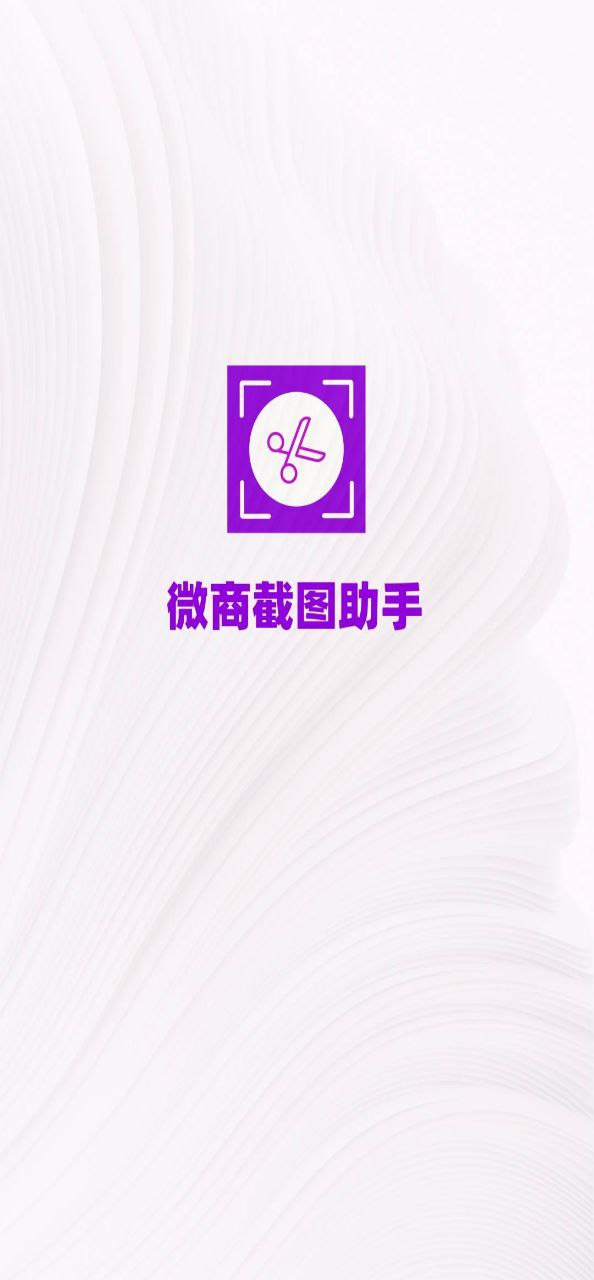 微商截圖助手改成什么了