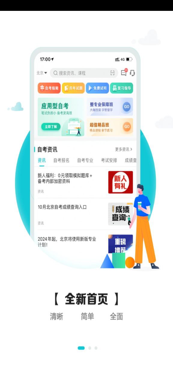 自考移動課堂安卓版