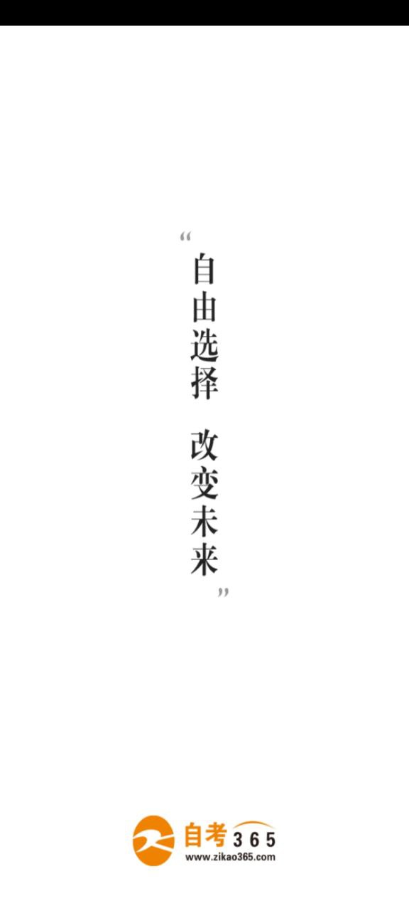 自考移動課堂安卓版