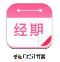 番茄月經計算器app