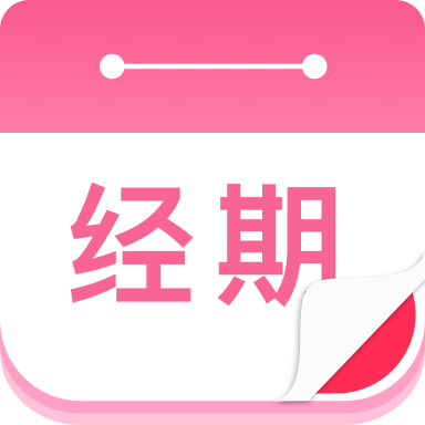 番茄月經(jīng)計(jì)算器